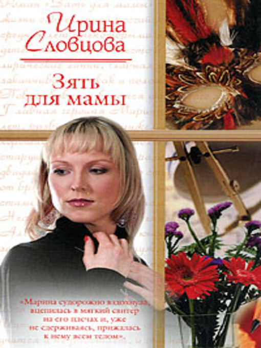 Title details for Зять для мамы by Ирина Словцова - Available